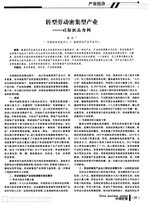 勞動密集型產(chǎn)業(yè)轉(zhuǎn)型升級 以紡織品行業(yè)為例的路徑探討